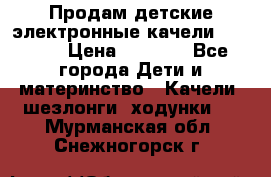 Продам детские электронные качели.Babyton › Цена ­ 2 700 - Все города Дети и материнство » Качели, шезлонги, ходунки   . Мурманская обл.,Снежногорск г.